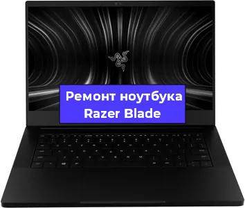 Замена процессора на ноутбуке Razer Blade в Нижнем Новгороде